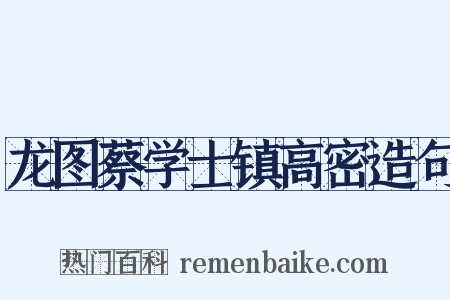 龙图蔡学士镇高密造句是什么意思的图片